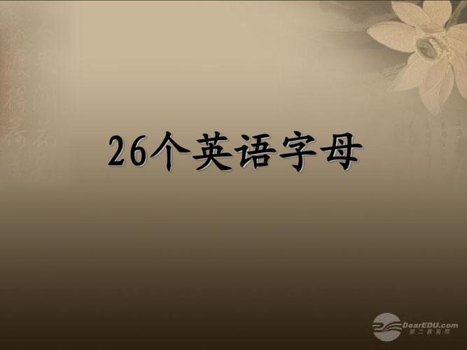 二十六個(gè)字母-二十六個(gè)字母 26個(gè)英語(yǔ)怎么讀