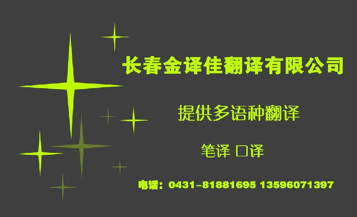 長(zhǎng)春翻譯-長(zhǎng)春翻譯機(jī)構(gòu)