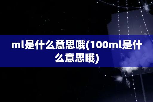 毫升的英文-毫升的英文縮寫