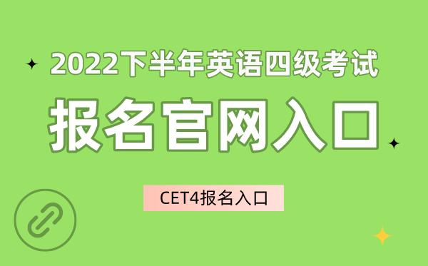 英語四級考試報名入口-英語四級考試報名入口官網
