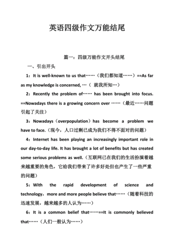 英語(yǔ)四級(jí)作文萬(wàn)能句型-英語(yǔ)四級(jí)作文萬(wàn)能句型開頭結(jié)尾