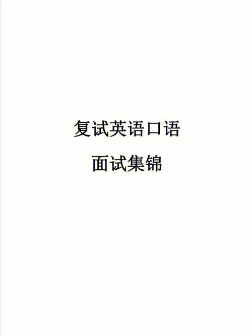 面試英語口語-面試英語口語對(duì)話