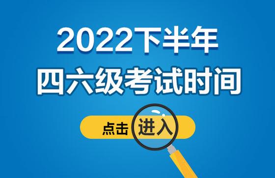 6月六級(jí)出分時(shí)間2022-6月六級(jí)出分時(shí)間2022下半年