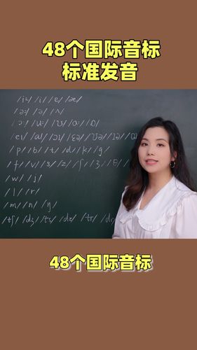 國(guó)際英語(yǔ)音標(biāo)-國(guó)際英語(yǔ)音標(biāo)48個(gè)發(fā)音教學(xué)視頻