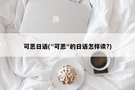 日語可惡-日語可惡怎么說