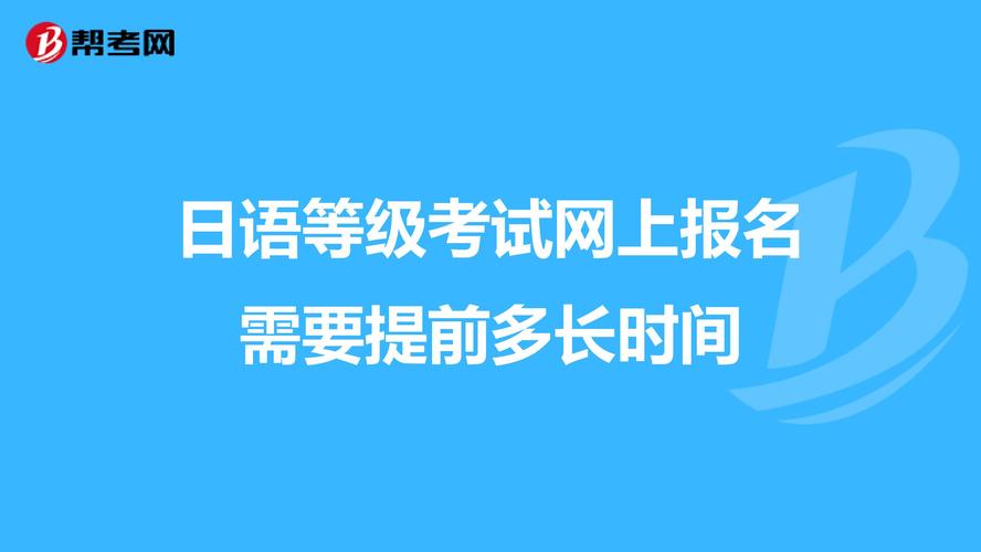 日語二級-日語二級需要學(xué)多久