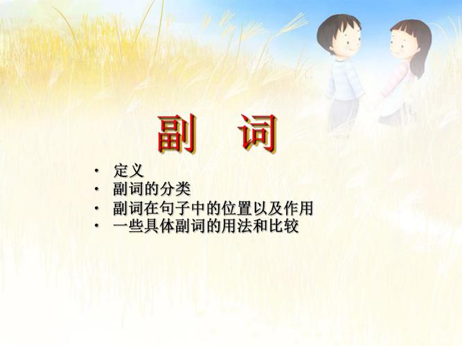 英語(yǔ)副詞-英語(yǔ)副詞是什么意思