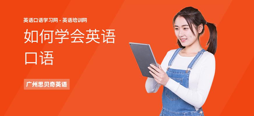 如何學(xué)習(xí)英語(yǔ)口語(yǔ)-如何快速學(xué)會(huì)英語(yǔ)口語(yǔ)和聽力