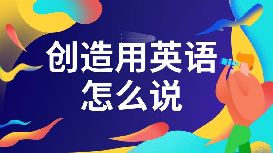 開(kāi)發(fā)英文-開(kāi)發(fā)英文怎么說(shuō)