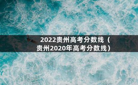2012年貴州高考錄取分數線-2012年貴州高考錄取分數線表