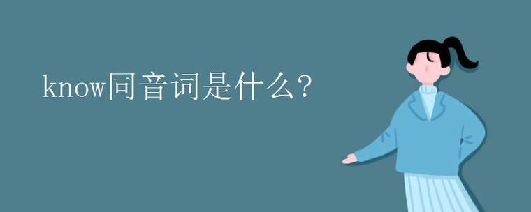 know的同音詞-know的同音詞怎么寫(xiě)