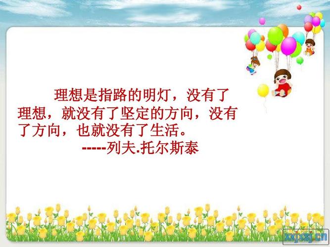 理想是指路的明燈-理想是指路的明燈沒有理想就沒有堅定的方向