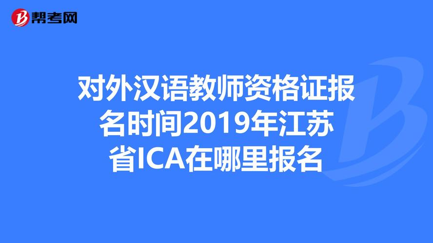 對外漢語-對外漢語教師資格考試報(bào)名條件