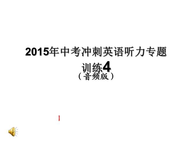中考英語(yǔ)聽(tīng)力-中考英語(yǔ)聽(tīng)力訓(xùn)練材料及音頻