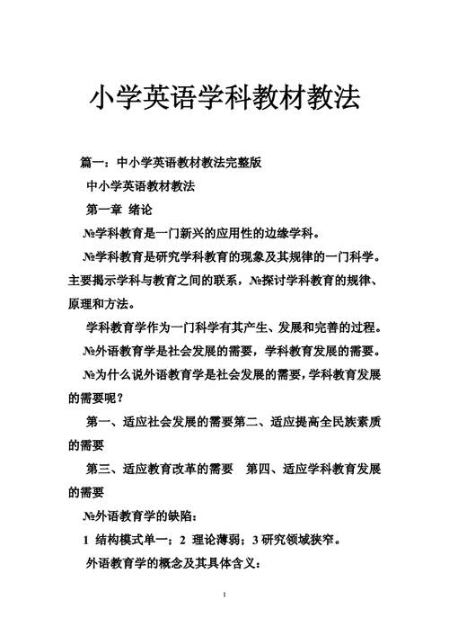 小學英語教材教法-小學英語教材教法題庫