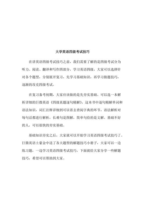 英語(yǔ)四級(jí)技巧-英語(yǔ)四級(jí)技巧或者攻略