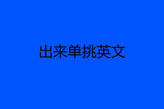 單挑英文-單挑英文怎么說