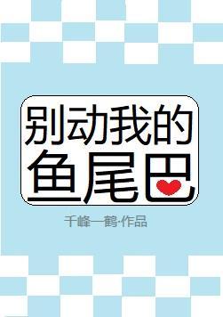 別動-別動我的魚尾巴