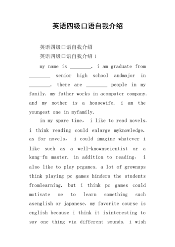 四級(jí)口語(yǔ)自我介紹-四級(jí)口語(yǔ)自我介紹范文