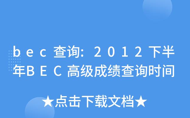 bec高級成績查詢-bec高級成績查詢時間