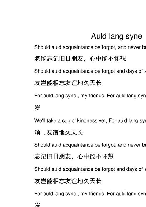 友誼地久天長(zhǎng)英文-友誼地久天長(zhǎng)英文歌詞