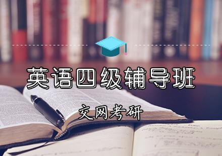 英語(yǔ)四級(jí)輔導(dǎo)-英語(yǔ)四級(jí)輔導(dǎo)班推薦