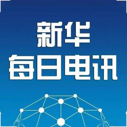新華社英文-新華社英文廣播部成立 9.1日新華社正式開播