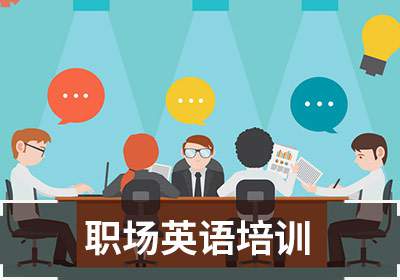 職場英語培訓(xùn)班-職場英語培訓(xùn)班哪家好