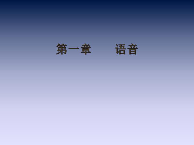現(xiàn)代漢語語音學(xué)-現(xiàn)代漢語語音學(xué)理論