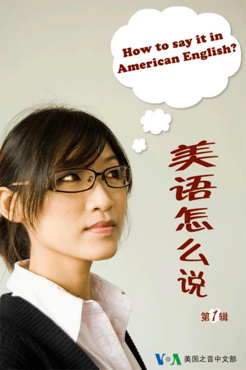 美語怎么說-中國美語怎么說