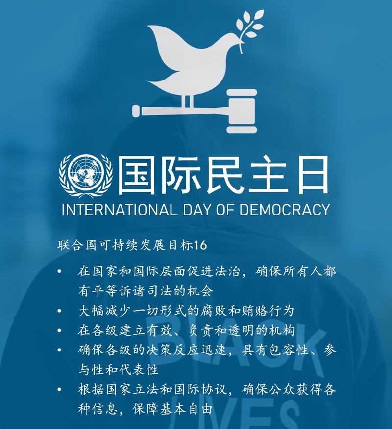 國際民主日-國際民族日