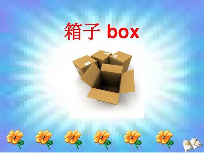 箱子的英語-箱子的英語怎么讀
