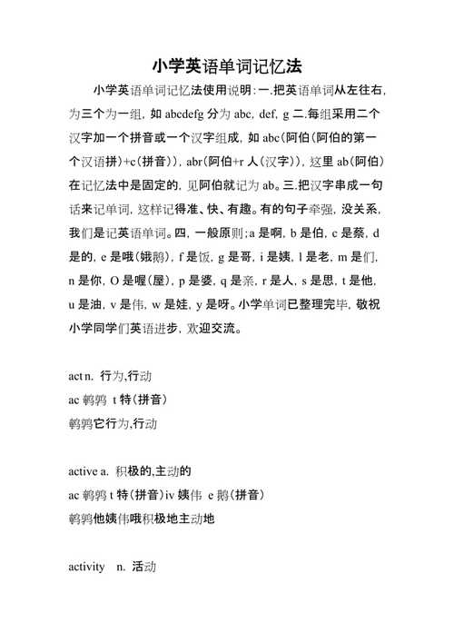 英語單詞記憶法-小學(xué)英語單詞記憶法