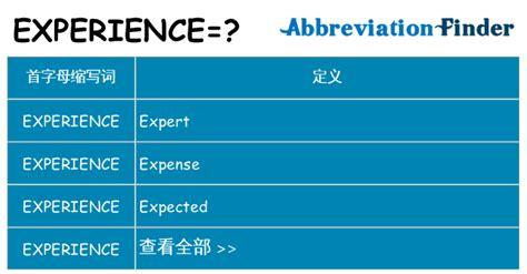 experience的用法-experience的用法及搭配