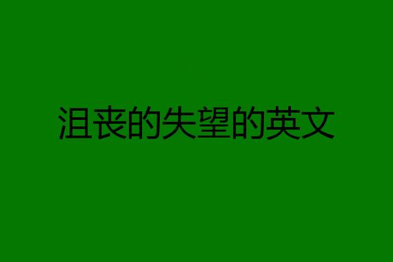 沮喪英文-沮喪英文怎么說(shuō)