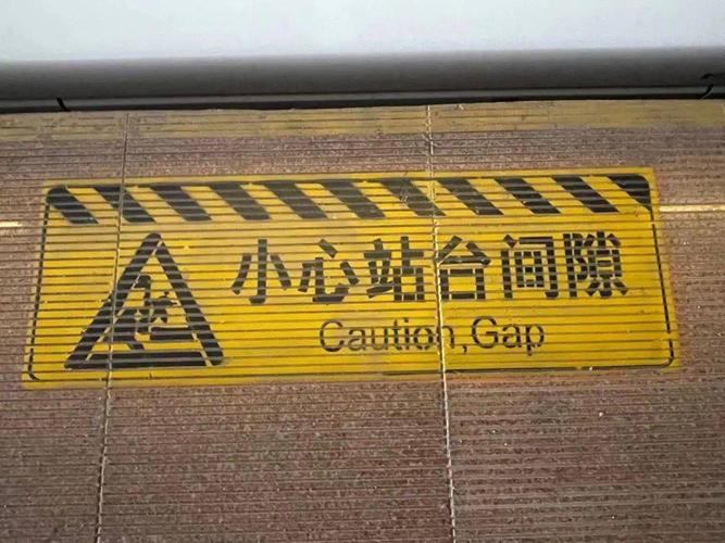 縫隙英文-請(qǐng)注意列車與站臺(tái)之間的縫隙英文