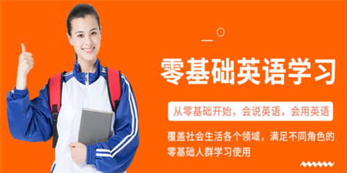 零基礎(chǔ)英語培訓(xùn)機(jī)構(gòu)-零基礎(chǔ)英語培訓(xùn)機(jī)構(gòu)哪家好