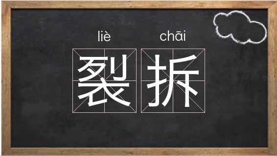 拆除英文-拆除英文怎么說