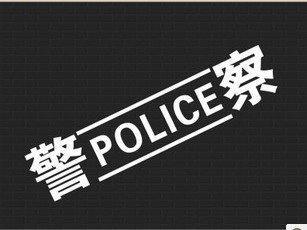 警察的英文-警察的英文單詞