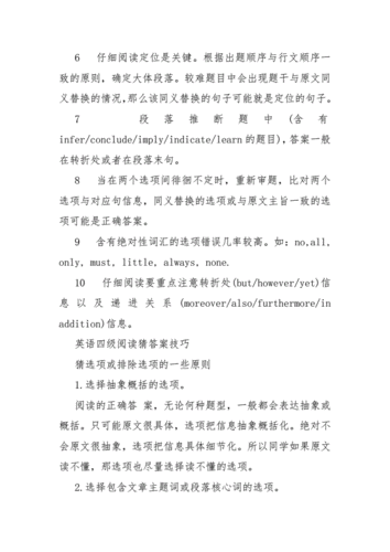 四級(jí)閱讀技巧-英語(yǔ)四級(jí)英語(yǔ)閱讀技巧